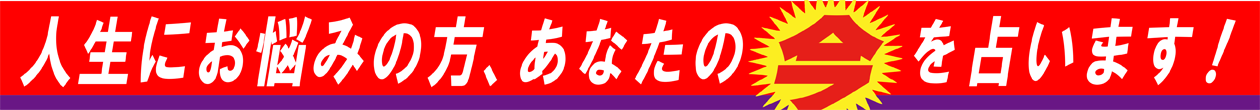 勝玄出張開運占い