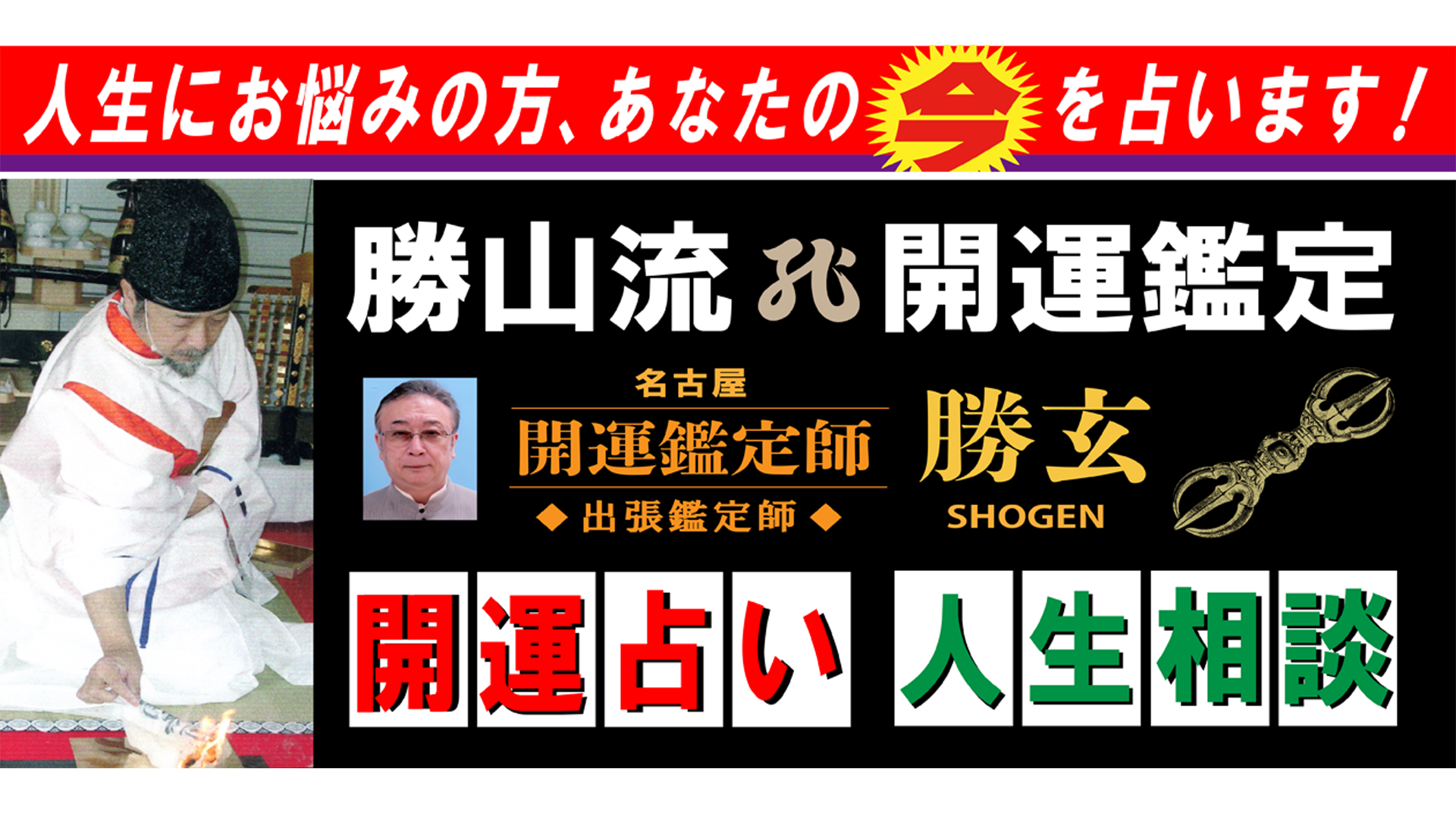 勝玄出張開運占い メインビジュアル
